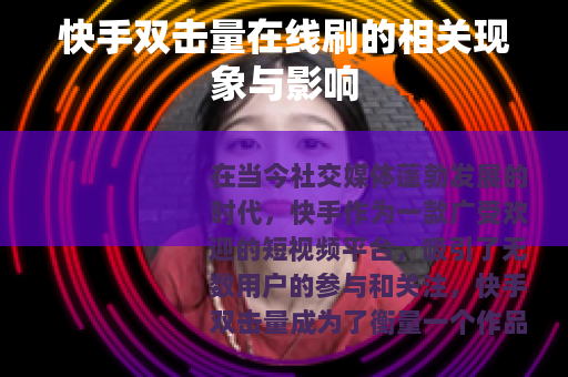 快手双击量在线刷的相关现象与影响