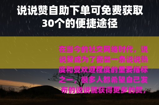 说说赞自助下单可免费获取30个的便捷途径