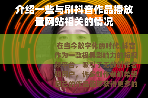 介绍一些与刷抖音作品播放量网站相关的情况