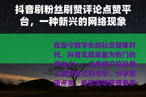 抖音刷粉丝刷赞评论点赞平台，一种新兴的网络现象