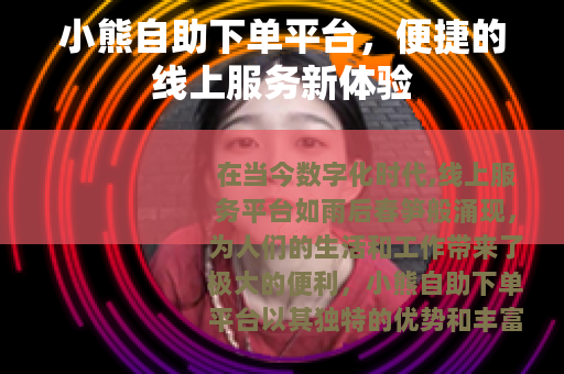 小熊自助下单平台，便捷的线上服务新体验