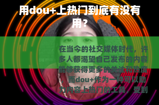 用dou+上热门到底有没有用？