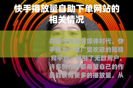 快手播放量自助下单网站的相关情况