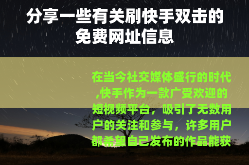 分享一些有关刷快手双击的免费网址信息