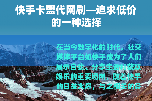 快手卡盟代网刷—追求低价的一种选择