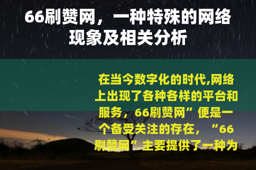 66刷赞网，一种特殊的网络现象及相关分析