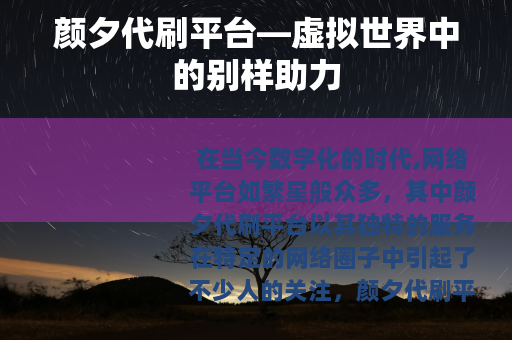 颜夕代刷平台—虚拟世界中的别样助力