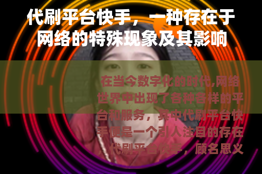 代刷平台快手，一种存在于网络的特殊现象及其影响