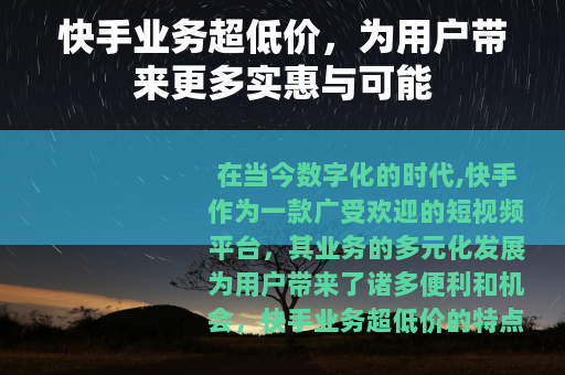 快手业务超低价，为用户带来更多实惠与可能