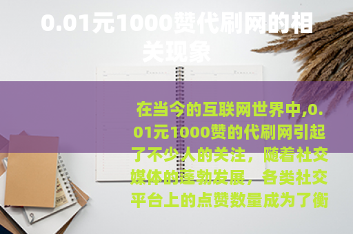 0.01元1000赞代刷网的相关现象