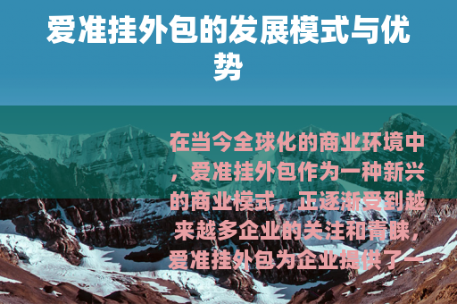 爱准挂外包的发展模式与优势