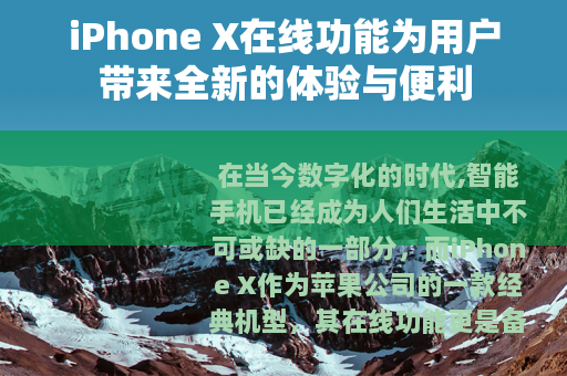 iPhone X在线功能为用户带来全新的体验与便利