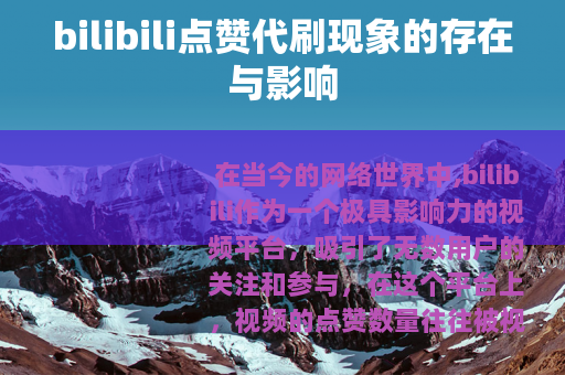 bilibili点赞代刷现象的存在与影响