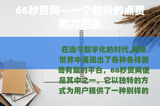 66秒赞网—一个独特的点赞助力平台