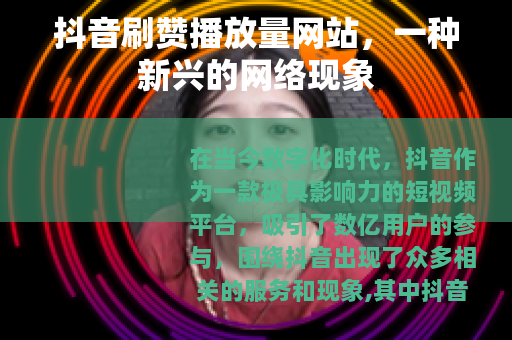 抖音刷赞播放量网站，一种新兴的网络现象