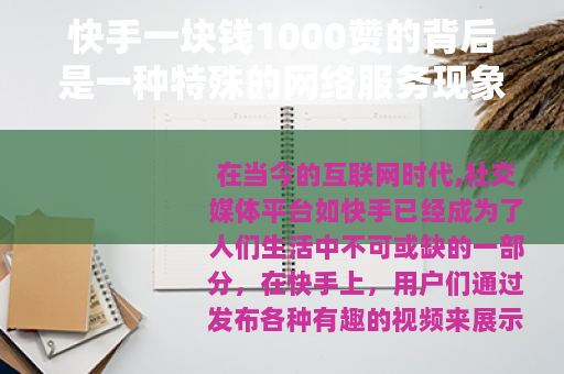 快手一块钱1000赞的背后是一种特殊的网络服务现象