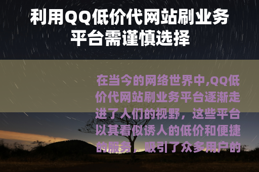 利用QQ低价代网站刷业务平台需谨慎选择