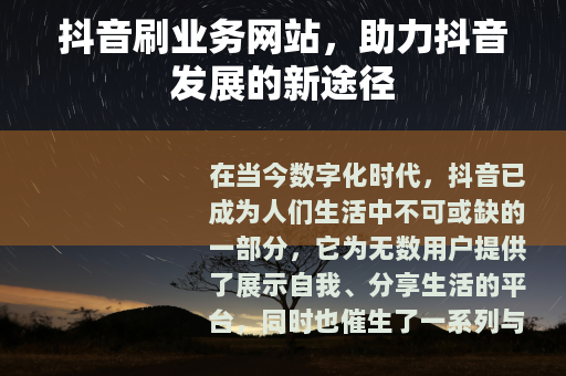 抖音刷业务网站，助力抖音发展的新途径