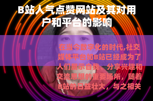 B站人气点赞网站及其对用户和平台的影响