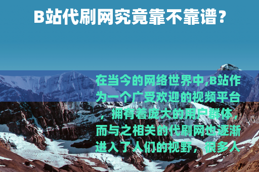 B站代刷网究竟靠不靠谱？