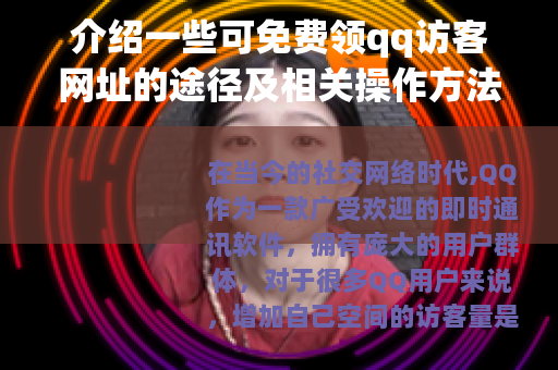 介绍一些可免费领qq访客网址的途径及相关操作方法