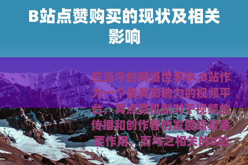 B站点赞购买的现状及相关影响