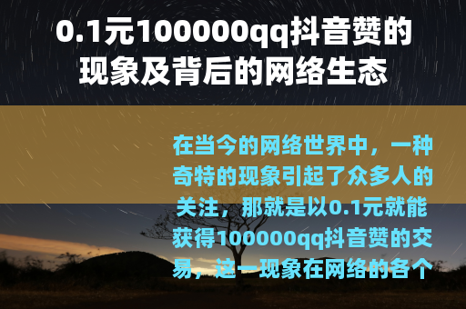 0.1元100000qq抖音赞的现象及背后的网络生态