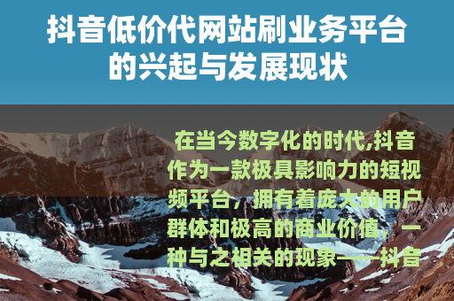 抖音低价代网站刷业务平台的兴起与发展现状