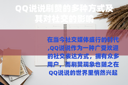 QQ说说刷赞的多种方式及其对社交的影响