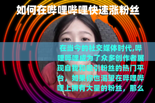 如何在哔哩哔哩快速涨粉丝