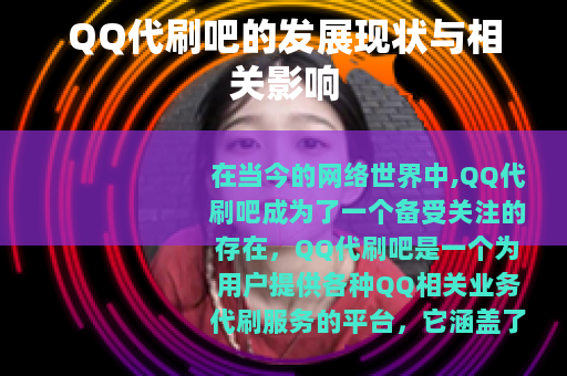 QQ代刷吧的发展现状与相关影响