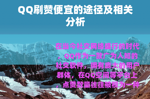 QQ刷赞便宜的途径及相关分析