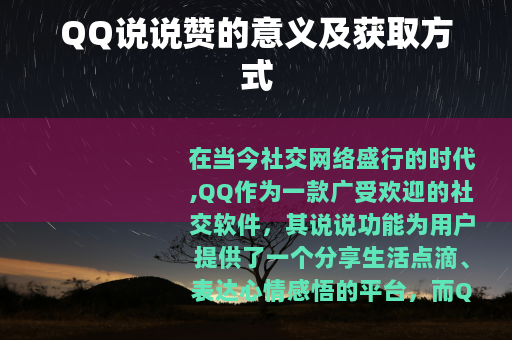 QQ说说赞的意义及获取方式
