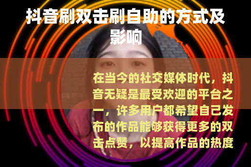 抖音刷双击刷自助的方式及影响