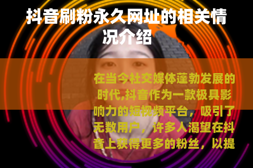 抖音刷粉永久网址的相关情况介绍