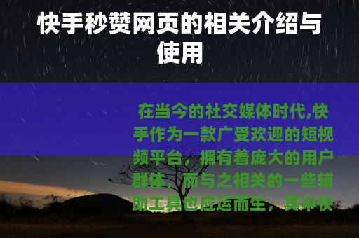 快手秒赞网页的相关介绍与使用