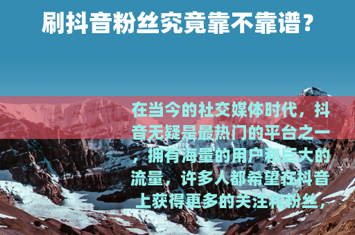 刷抖音粉丝究竟靠不靠谱？