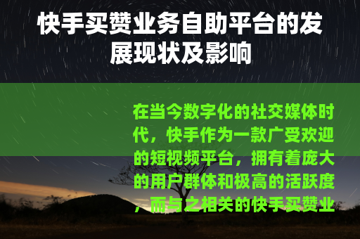 快手买赞业务自助平台的发展现状及影响