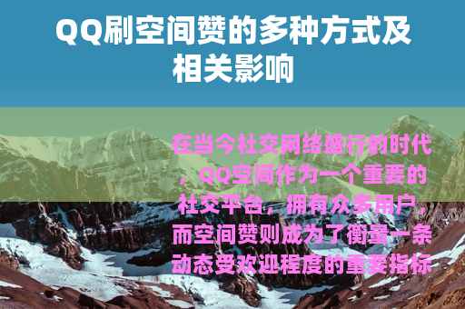 QQ刷空间赞的多种方式及相关影响