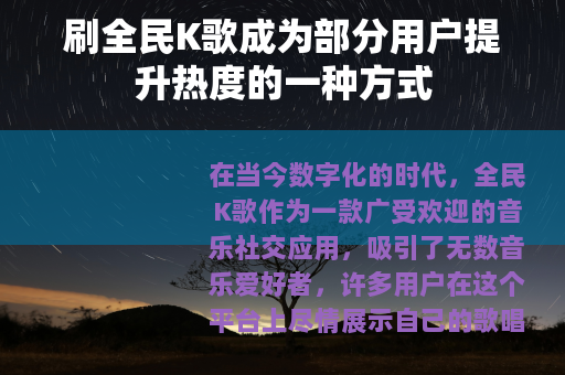 刷全民K歌成为部分用户提升热度的一种方式