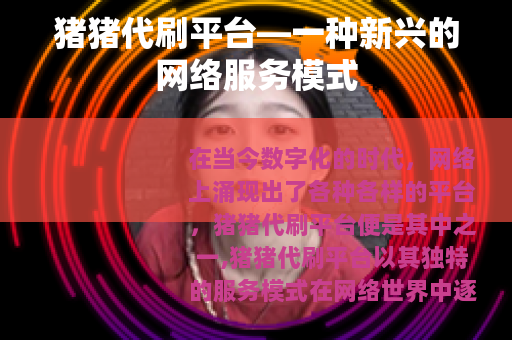 猪猪代刷平台—一种新兴的网络服务模式