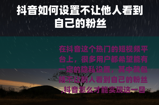 抖音如何设置不让他人看到自己的粉丝