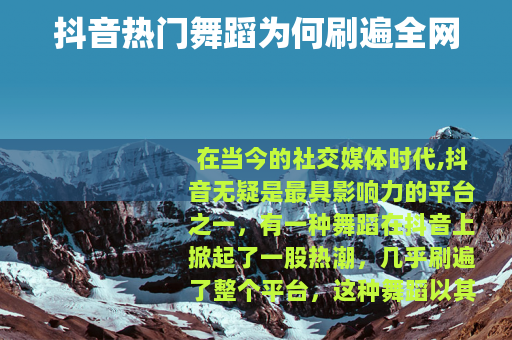 抖音热门舞蹈为何刷遍全网