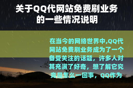 关于QQ代网站免费刷业务的一些情况说明