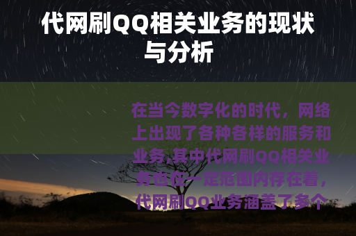 代网刷QQ相关业务的现状与分析
