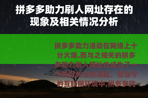 拼多多助力刷人网址存在的现象及相关情况分析