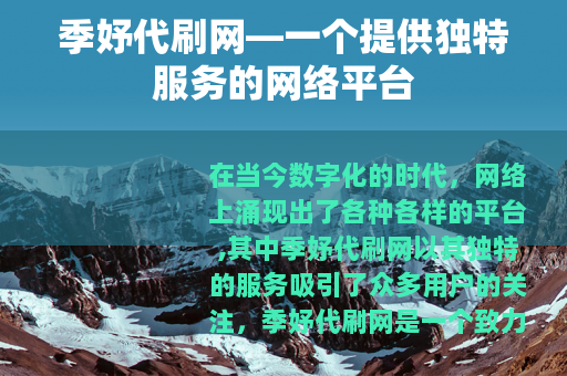 季妤代刷网—一个提供独特服务的网络平台