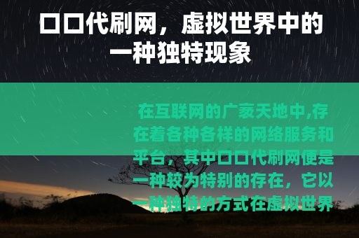 口口代刷网，虚拟世界中的一种独特现象