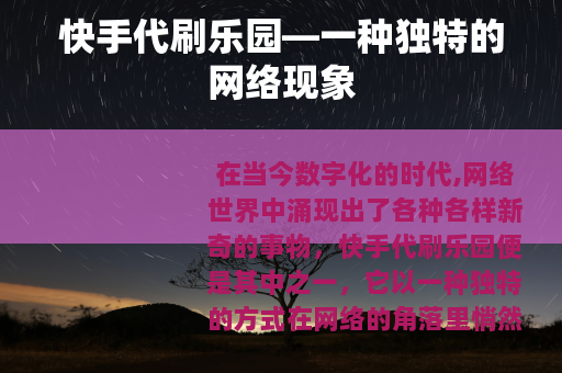 快手代刷乐园—一种独特的网络现象