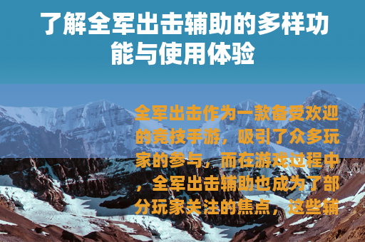 了解全军出击辅助的多样功能与使用体验